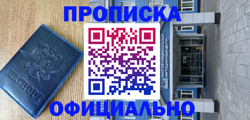 временная регистрация купить в Мурманской области