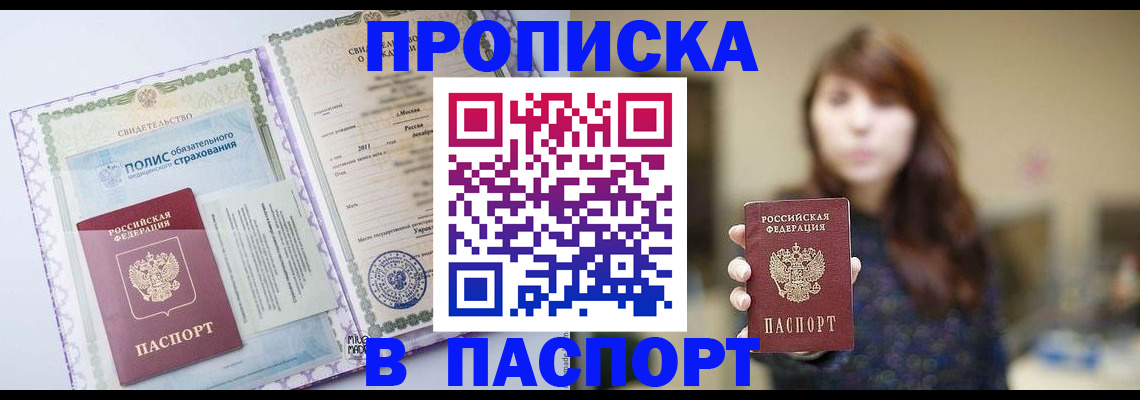 прописка 2025 в Мурманской области